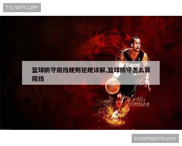 深度解析:篮球规则中防守犯规的定义与判罚标准 深度解析:篮球规则中防守犯规的定义与判罚标准